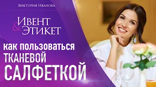 Как пользоваться тканевой салфеткой