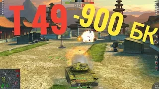 Т 49 wot blitz ваншоты, взрыв бк?