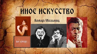 Иное искусство. Комар/Меламид (2019) Other art. Komar/Melamid