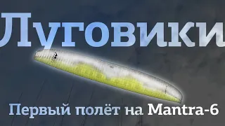 Луговики. Первый лётный тест Mantra-6