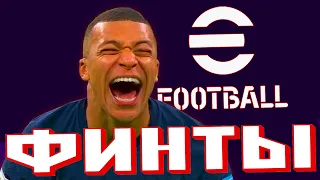 ⚽ Гайд по финтам | eFootball 2023 🔵⚪