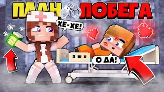 ПЛАН ПОБЕГА В МАЙНКРАФТ #1 // ПОДКАТЫВАЮ К МЕДСЕСТРЕ! // ПОПАЛ В ТЮРЬМУ! // Minecraft Сериал