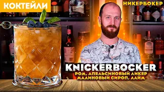 KNICKERBOCKER / Никербокер — коктейль с ромом