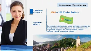 Презентация Круизного Клуба inCruises   КРУИЗЫ  МЕЧТЫ