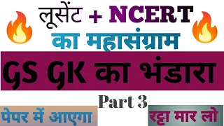 लुसेंट NCERT GK GS का निचोड़ PART 3|NCERT LUCENT GK GS in Hindi|NCERT MCQ|संपूर्ण जीके|