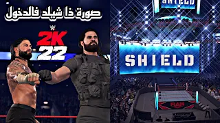 WWE2K22  | ذا شيلد مع صورة الدخول الاصلية سيث مع رومن 👌🏻🔥