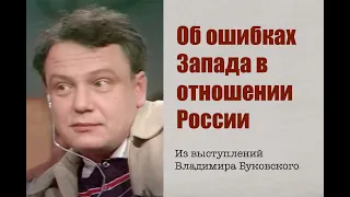 Владимир Буковский об ошибках Запада в отношении России.