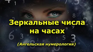 Зеркальные числа на часах в ангельской нумерологии.