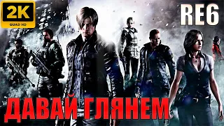 RESIDENT EVIL 6 ТАЙНЫЙ СЮЖЕТ КООП С ЛИЛЕЙ на русском кооператив