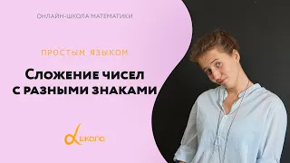 Сложение чисел с разными знаками | 6 класс