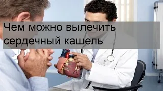 Чем можно вылечить сердечный кашель