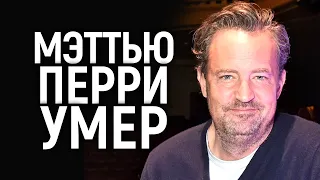 Умер Мэттью Перри - звезда сериала Друзья/Ему было всего 54