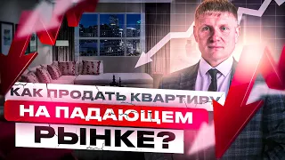 Как продать квартиру на падающем рынке? Что будет с рынком вторички в 2023 году?#недвижимость