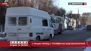 У Луцьку тролейбуси безоплатно возитимуть пасажирів