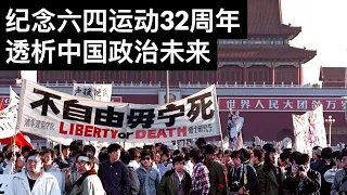 纪念六四运动32周年, 透析中国政治未来(字幕)/32nd Anniversary of the 1989 Tiananmen Square Protests/王剑每日观察/20210602