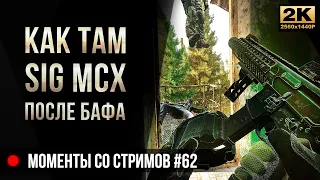 Как там SIG MCX после бафа • Escape from Tarkov №62 [2K]