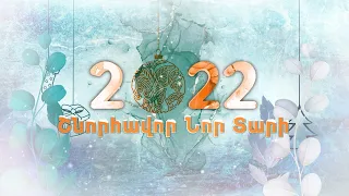 Ամանոր 2022