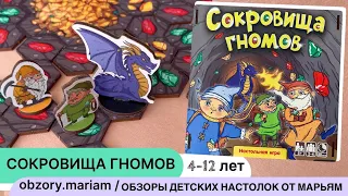 Настольная игра Сокровища гномов - играем против других участников и против дракона (4-12 лет)