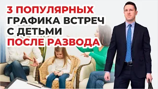 3 наиболее популярных графика общения с детьми устанавливаемых судом отдельно проживающему родителю