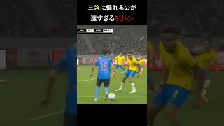 三笘のドリブルに慣れるのが速すぎるブラジル代表のミリトン#shorts #サッカー日本代表#三笘薫