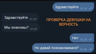 ПРОВЕРКА ДЕВУШКИ НА ВЕРНОСТЬ! ПРОШЛА ПРОВЕРКУ! ГРУСТНАЯ ПЕРЕПИСКА