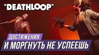 Достижения Deathloop - И моргнуть не успеешь