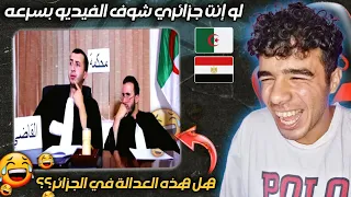 رد فعل مصري يموت ضحك علي العدالة في الجزائر😂😂 La justice En Algérie Anes Tina 🇩🇿🇪🇬 #في_الجزائر