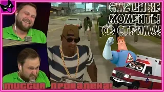 КУПЛИНОВ ПСИХУЕТ И УГАРАЕТ ► СТРИМОВСКИЕ МОМЕНТЫ С КУПЛИНОВЫМ ► Grand Theft Auto: San Andreas #15