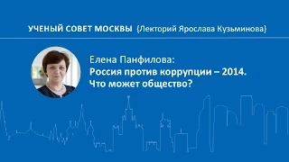 Е.Панфилова: Россия против коррупции. Что может общество?