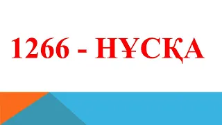 1266-НҰСҚА | НАҒЫЗ ҰБТ 2019 | ОНЛАЙН ХИМИЯ АКАДЕМИЯСЫ