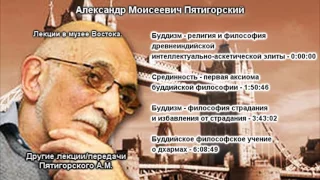 Пятигорский А. М. Буддизм  Лекции в музее Востока