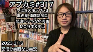 アプカミ#317【実況】つばきファクトリー「スキップ・スキップ・スキップ」覗き見 遠藤彩加里 Juice=Juice「間違いじゃない 泣いたりしない」MC 谷本安美 平山遊季 アンジュルム ハロプロ