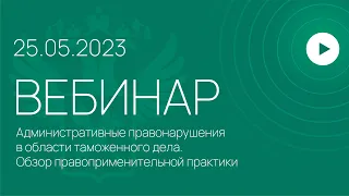 Вебинар ФТС России , 25.05.2023