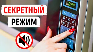 Секретный трюк, который позволит отключить сигнал микроволновой печи