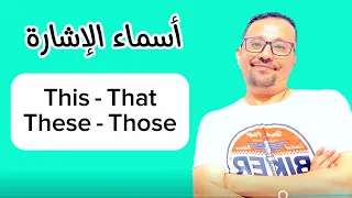 أسماء الإشارة في اللغه الإنجليزية