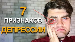 7 ПРИЗНАКОВ ДЕПРЕССИИ. Как определить депрессию?