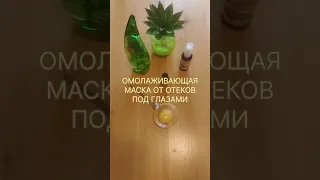 УВЛАЖНЯЮЩАЯ МАСКА от морщин и отеков под глазами. Маска против отеков под глазами.