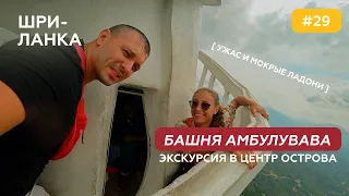 Самая опасная башня Амбулувава на Шри-Ланке, экскурсия в центр острова