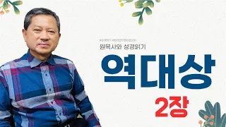 역대상2장   원목사와 성경읽기- 아름다운교회  원종민목사