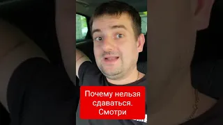 Почему нельзя сдаваться