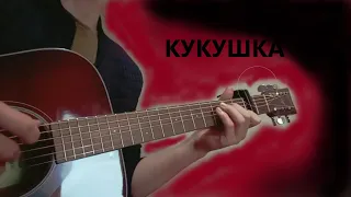 Кукушка(Кино) на гитаре | My first guitar cover (fingerstyle)