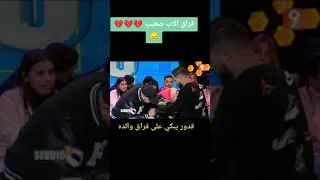 قدور يبكي على فراق والاده😭😭 #قدور_لارتيستو