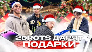 2DROTS РАЗДАЮТ ПОДАРКИ ПРОХОЖИМ / НОВОГОДНИЙ ВЫПУСК