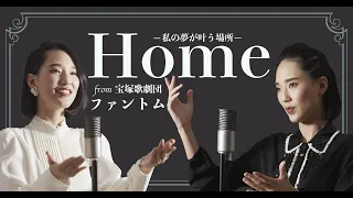 【宝塚が一人二役で歌ってみた】Home（私の夢が叶う場所）- 宝塚歌劇団公演「ファントム」より
