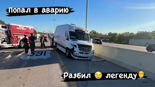 Попал в аварию. Разбил легенду.🥹Дальнобой США. Работа на вэне. Спринтер Барбос🥲