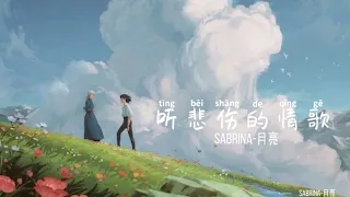 Pinyin Lyrics Ye Ke (也可) – 听悲伤的情歌 (Ting Bei Shang De Qing Ge) 歌词