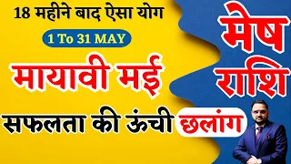 सफलता की ऊंची छलांग | मेष राशि मई 2024 राशिफल | Mesh Rashi May 2024 | Aries May Horoscope