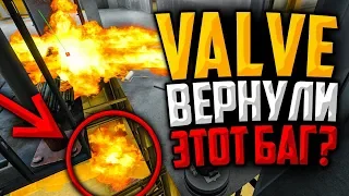 VALVE ВЕРНУЛИ ЭТОТ ЖЕСТКИЙ БАГ В CS:GO?🔥