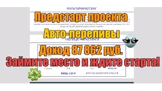 ПРЕДСТАРТ ПРОЕКТА. АВТО-ПЕРЕЛИВЫ. Доход 87 862 РУБ. (ссылка в описании)