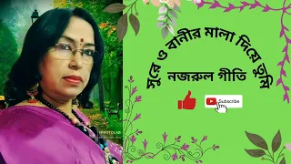 Sure o banir mala diye tumi ।। NAZRUL GEETI ।। Cover by Mun Mun Hira Baidya ।।#nazrulgeeti . 🌻🌹